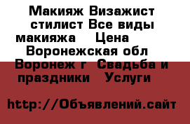 Макияж.Визажист стилист.Все виды макияжа. › Цена ­ 700 - Воронежская обл., Воронеж г. Свадьба и праздники » Услуги   
